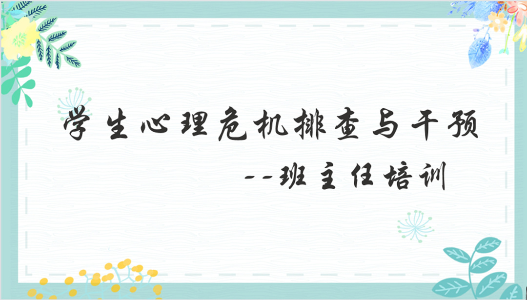 图一 心理危机排查与干预培训.jpg